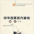 中华名医学名方薪传：脑病