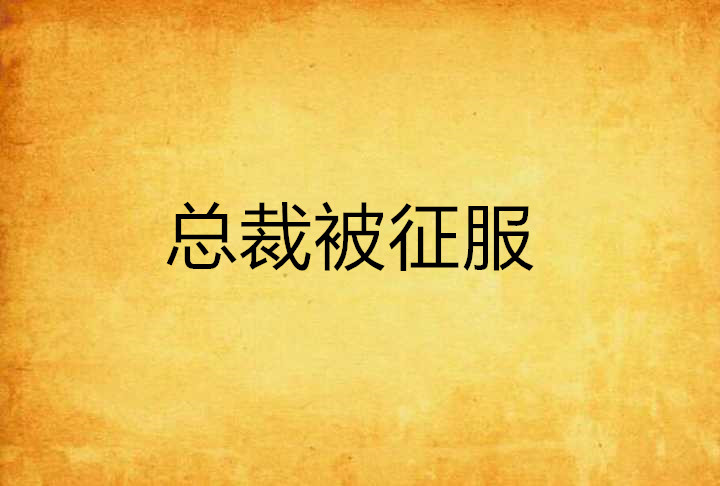 总裁被征服