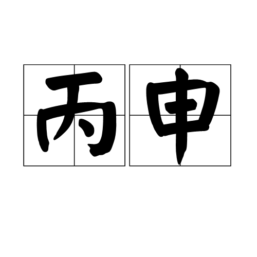 丙申