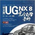 中文版UG NX 8完全自学手册