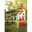 三大战役全纪录