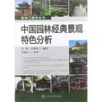 中国园林经典景观特色分析