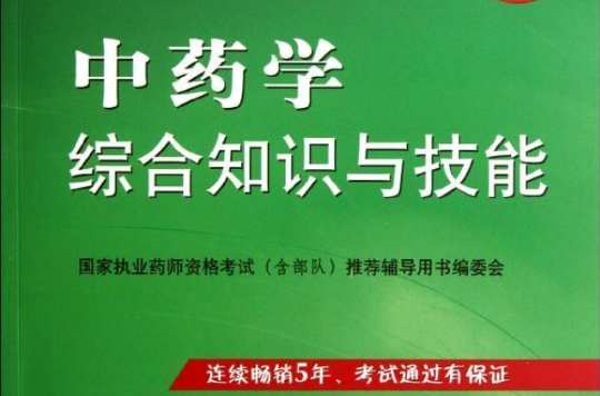中药学综合知识与技能(2010年出版马维骐，卢先明主编图书)