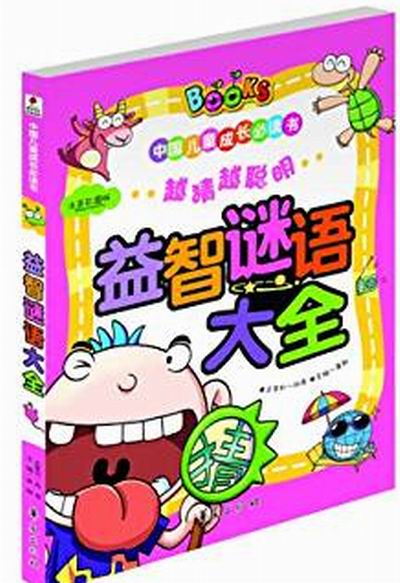 中国儿童成长必读书：益智谜语大全