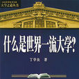世界一流大学国际研讨会