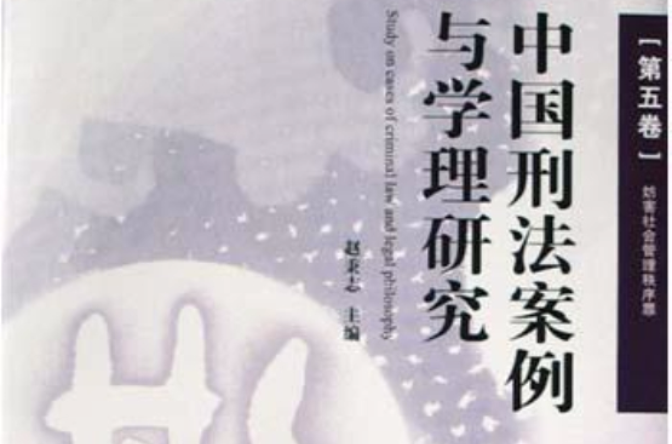 中国刑法案例与学理研究（第五卷）