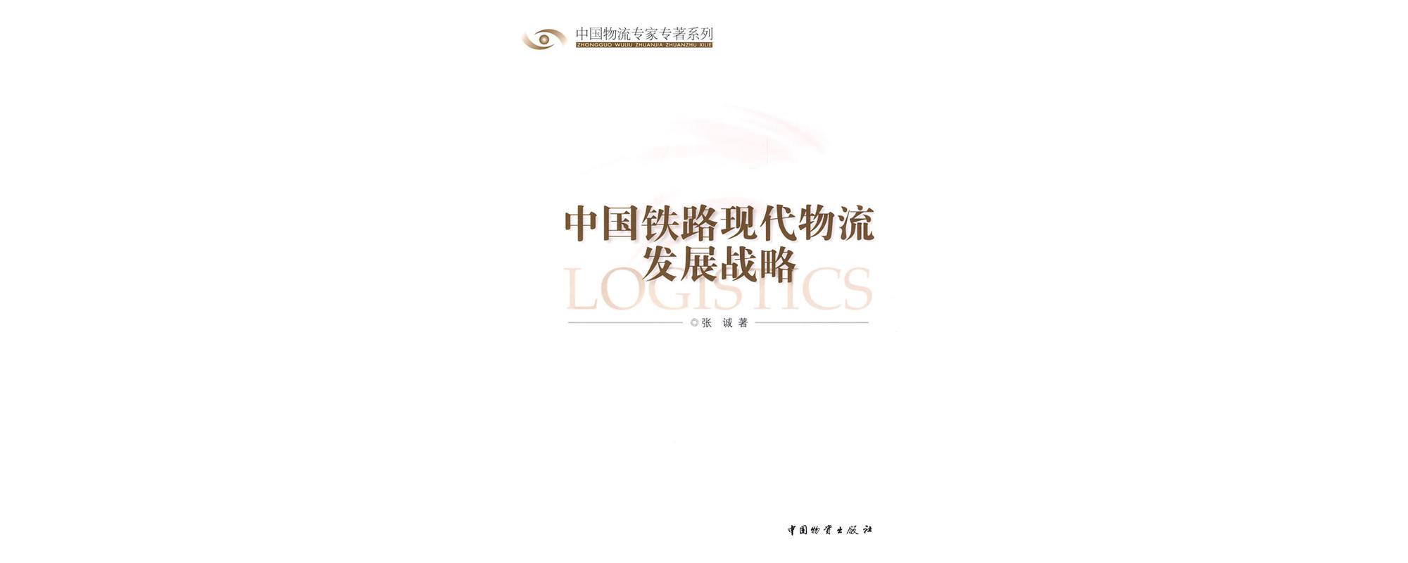 中国铁路现代物流发展战略