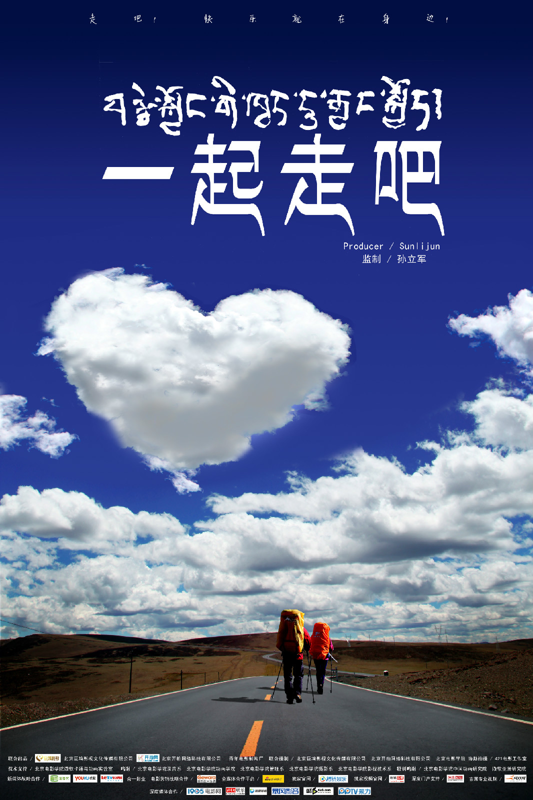一起走吧(2015年孙立军主演电影，孙立军孟浩军导演)