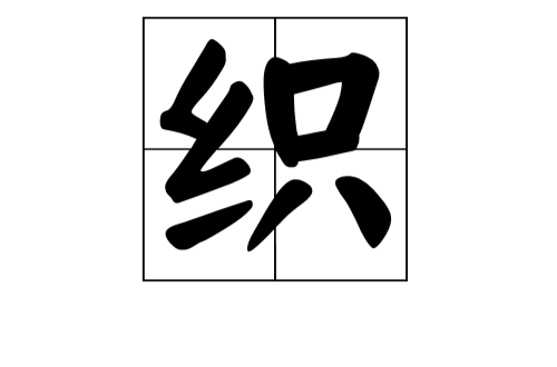 织(汉字)
