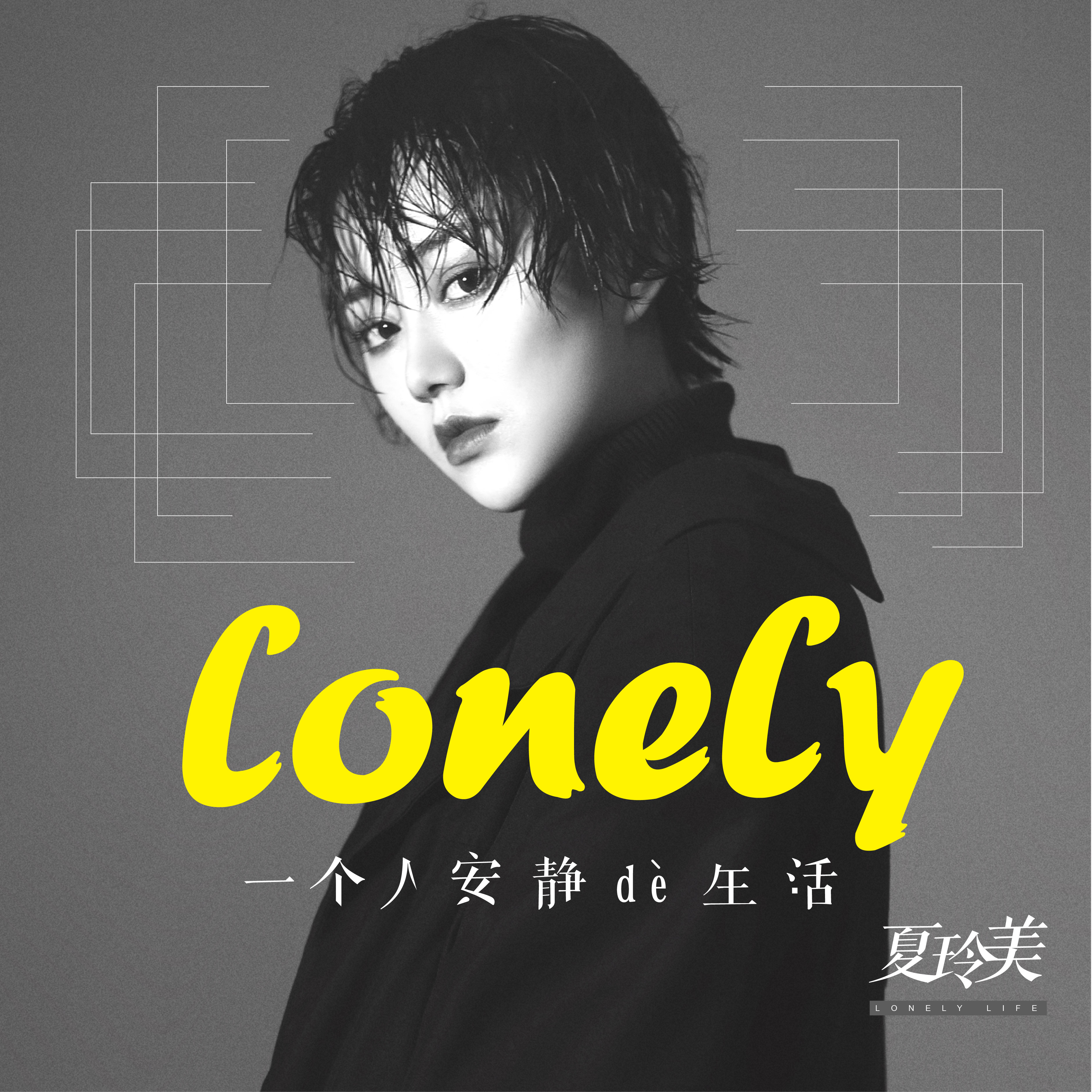 一个人安静的生活