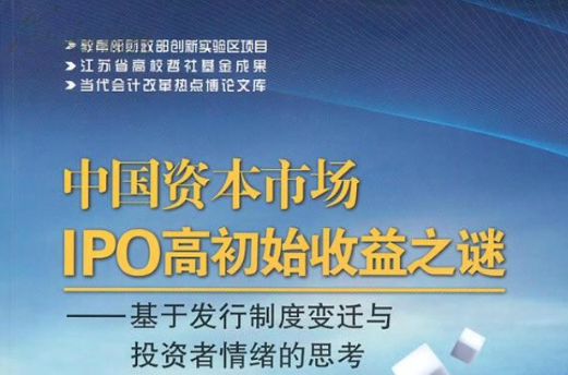 中国资本市场IPO高初始收益之谜