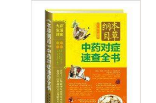 《本草纲目》中药对症速查全书