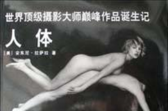 世界顶级摄影大师巅峰作品诞生记：人体
