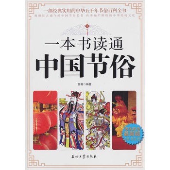 一本书读通中国节俗