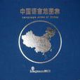 中国语言地图集（共2册）
