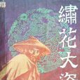 绣花大盗(古龙武侠小说)