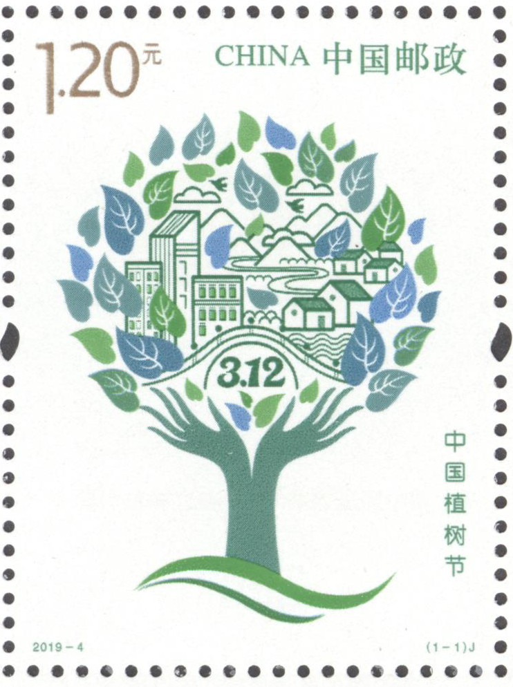 中国植树节(中国植树节设立40周年纪念邮票)