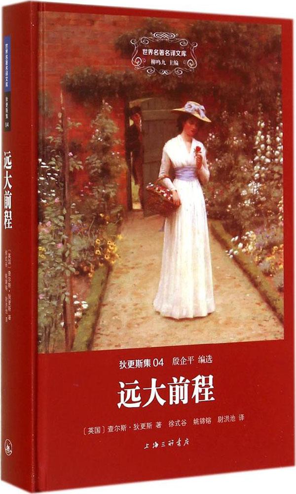 世界名着名译文库：狄更斯集·远大前程