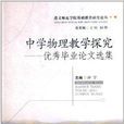 中学物理教学探究：优秀毕业论文选集