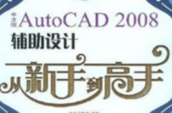 中文版autocad 2008辅助设计从新手到高手