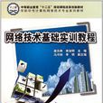 网路技术基础实训教程