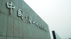 中国·唐山地震博物馆 中国·唐山地震博物馆