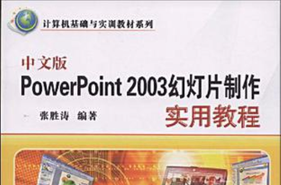 中文版PowerPoint 2003幻灯片製作实用教程