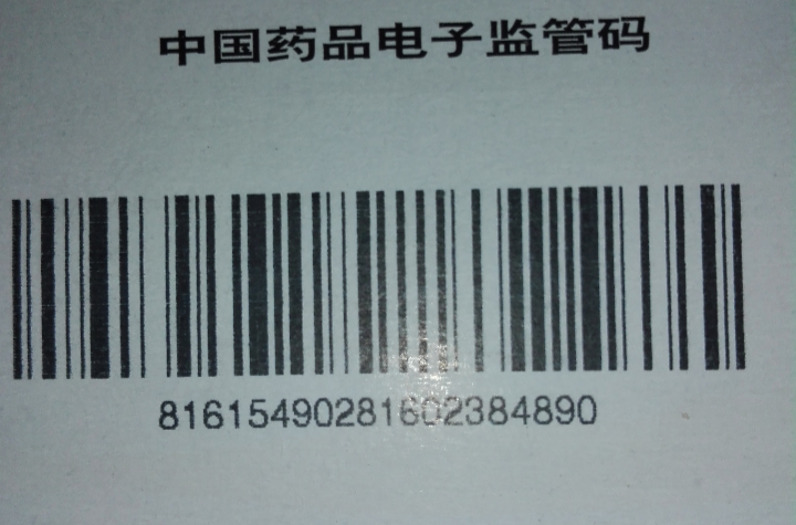 中国药品电子监管码
