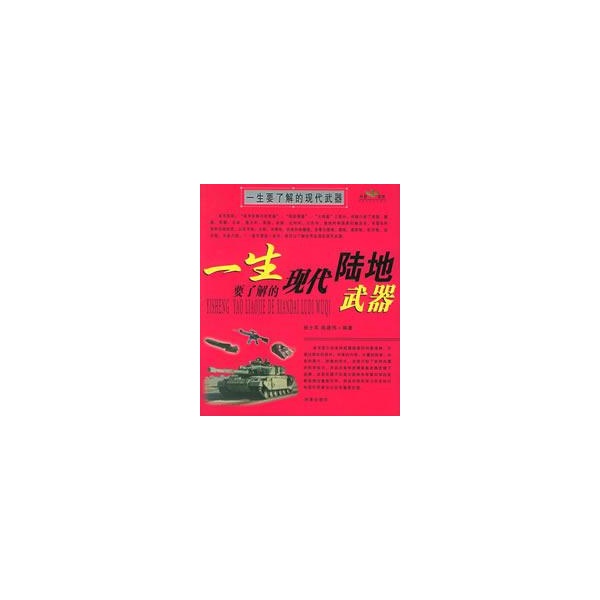 一生要了解的现代陆地武器