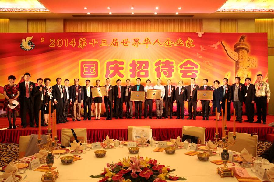 世界华人企业家协会 世界华人企业家协会