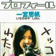 一宫思帆