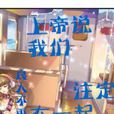 上帝说我们注定在一起