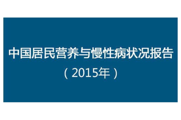 中国居民营养与慢性病状况报告(2015)