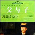 世界文学名着宝库·青少版-父与子