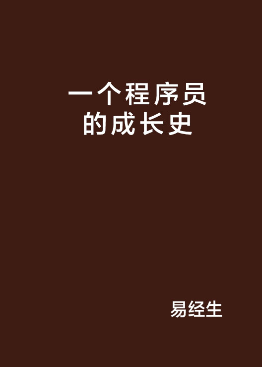 一个程式设计师的成长史