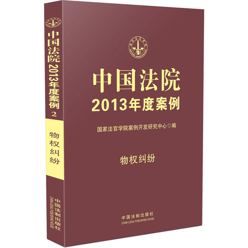 中国法院2013年度案例：物权纠纷