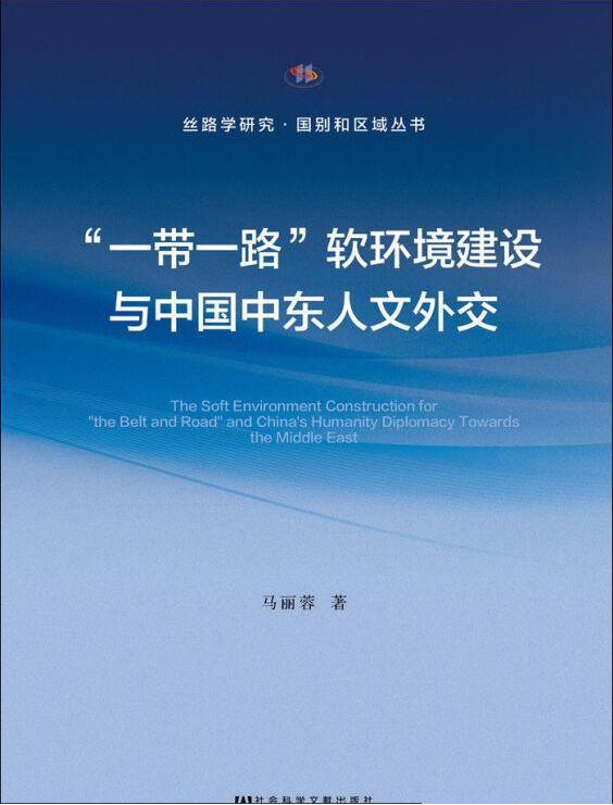 “一带一路”软环境建设与中国中东人文外交
