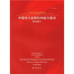 中国电力监管机构能力建设研究报告 中国电力监管机构能力建设研究报告
