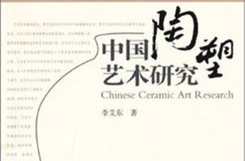 中国陶塑艺术研究