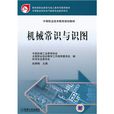 中等职业技术教育规划教材：机械常识与识图