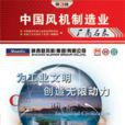 中国风机名录