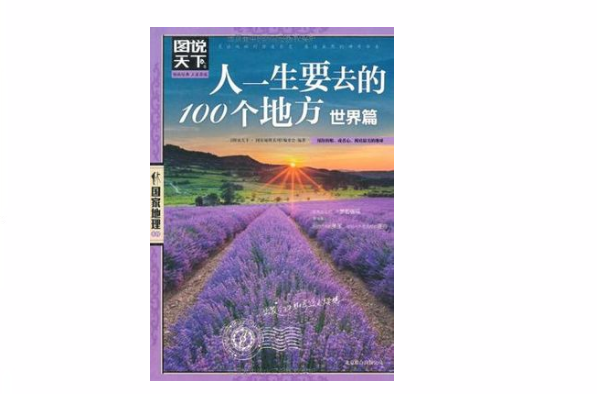 一生必去的世界1000个地方