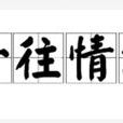 一往情深(汉语词语)
