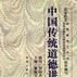 中国传统道德讲义