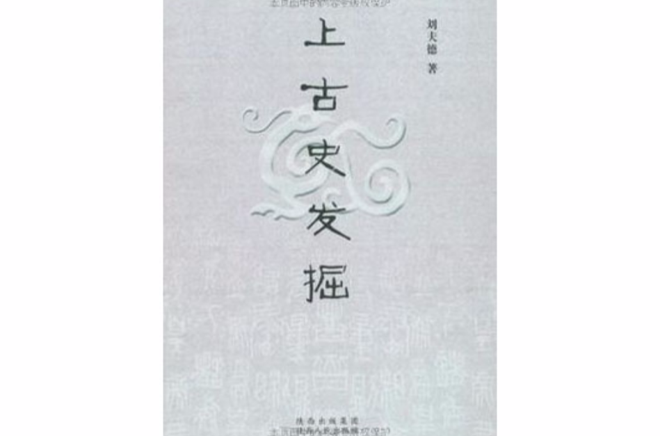 上古史发掘