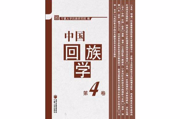中国回族学