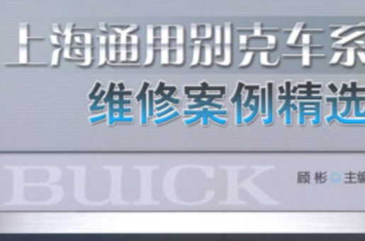 上海通用别克车系维修案例精选