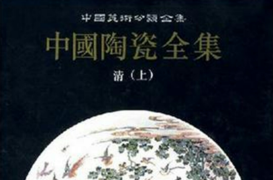 中国陶瓷全集·第14卷，清，上·