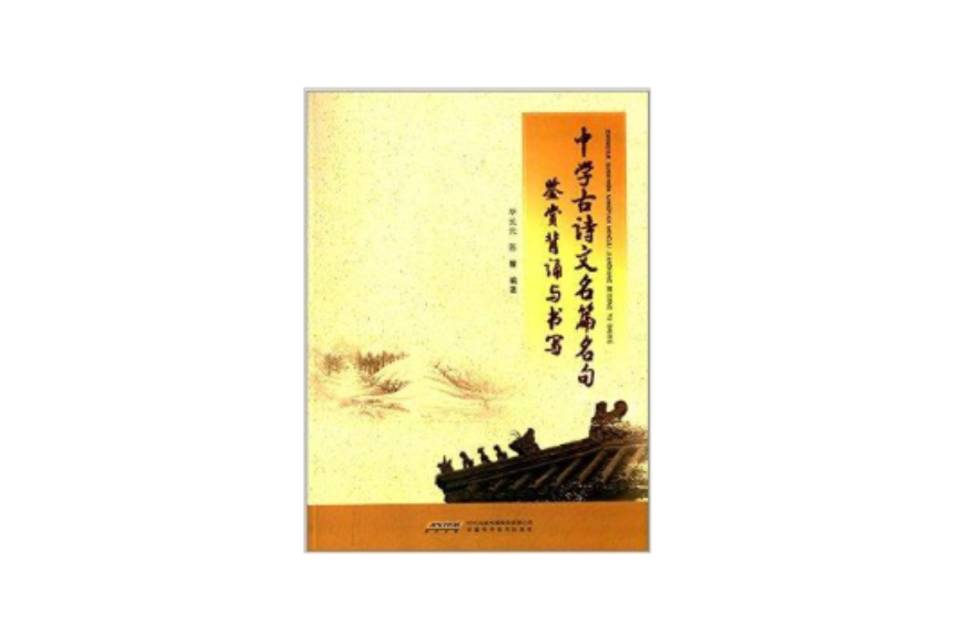 中学古诗文名篇名句鉴赏背诵与书写