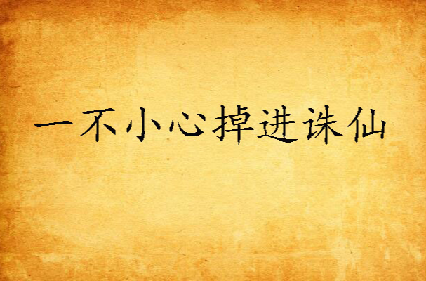 一不小心掉进诛仙
